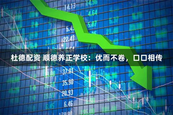 杜德配资 顺德养正学校:优而不卷,口口相传